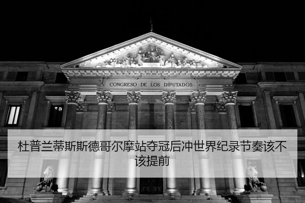 du-pu-lan-di-si-si-de-ge-er-mo-zhan-duo-guan-hou-chong-shi-jie-ji-lu-jie-zou-gai-bu-gai-ti-qian-2-133.jpg