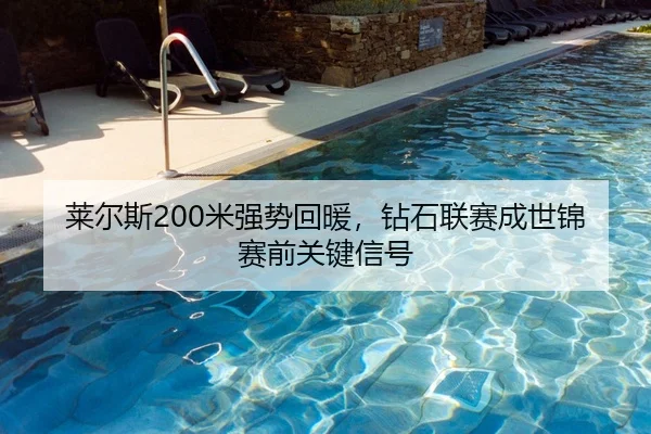 莱尔斯200米强势回暖，钻石联赛成世锦赛前关键信号