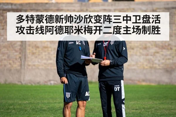多特蒙德新帅沙欣变阵三中卫盘活攻击线阿德耶米梅开二度主场制胜