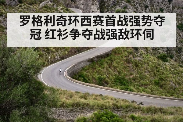 罗格利奇环西赛首战强势夺冠 红衫争夺战强敌环伺