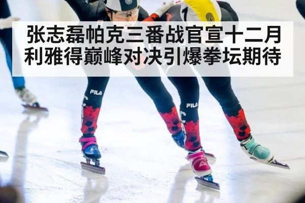 张志磊帕克三番战官宣十二月利雅得巅峰对决引爆拳坛期待